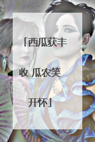 西瓜获丰收 瓜农笑开怀